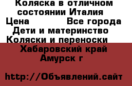 Коляска в отличном состоянии Италия › Цена ­ 3 000 - Все города Дети и материнство » Коляски и переноски   . Хабаровский край,Амурск г.